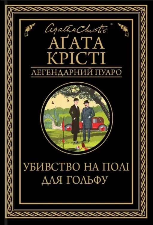 Убивство на полі для гольфу