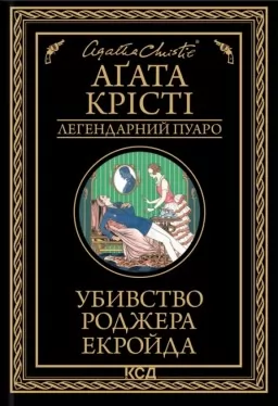Убивство Роджера Екройда Убивство Роджера Екройда