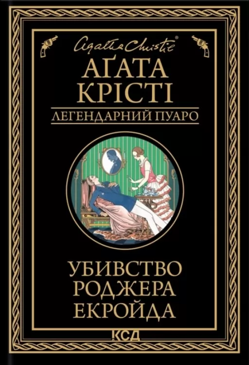 Убивство Роджера Екройда