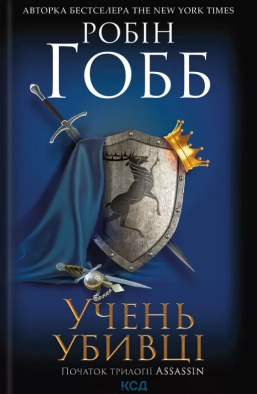 Учень убивці. Assassin 1