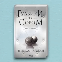 Ґудзики та сором. Книга 4 Ґудзики та сором. Книга 4