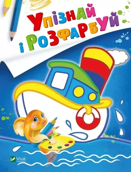 Упізнай і розфарбуй. Кораблик і рибка Упізнай і розфарбуй. Кораблик і рибка