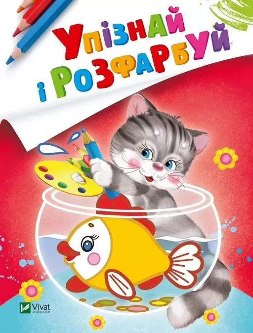 Упізнай і розфарбуй. Кіт і рибка