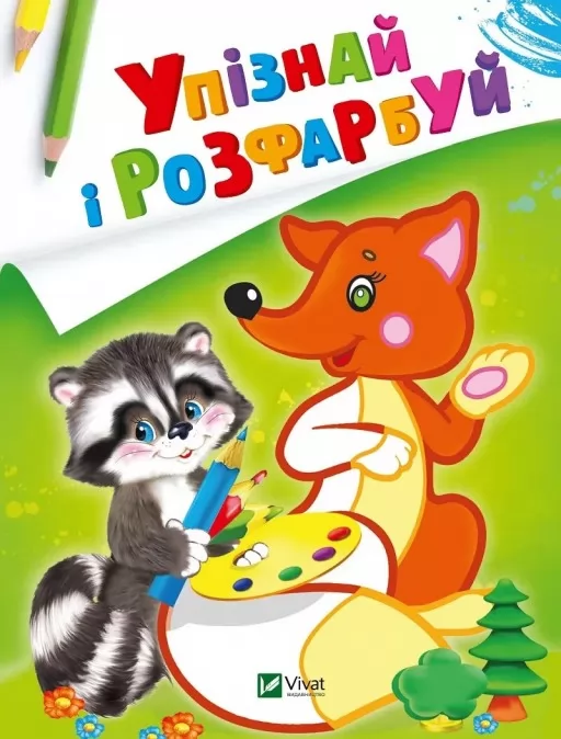 Упізнай і розфарбуй. Лисиця та єнот Упізнай і розфарбуй. Лисиця та єнот