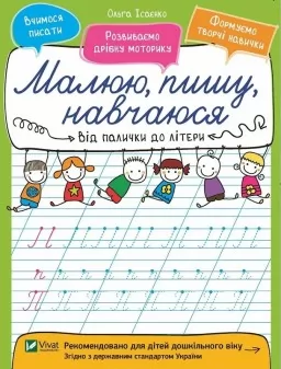 Від палички до літери. Малюю, пишу, навчаюся Від палички до літери. Малюю, пишу, навчаюся