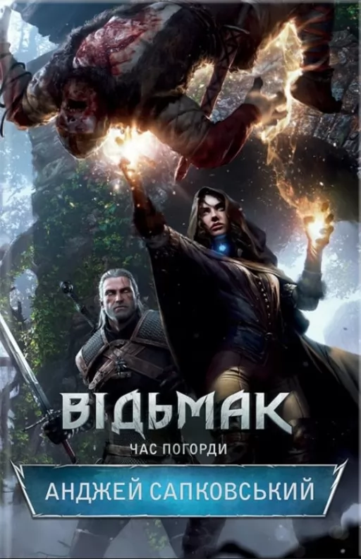 Відьмак. Час погорди. Книга 4 Відьмак. Час погорди. Книга 4
