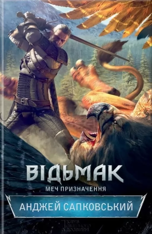 Відьмак. Меч призначення. Книга 2 Відьмак. Меч призначення. Книга 2