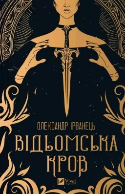 Відьомська кров Відьомська кров