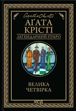Велика четвірка Велика четвірка