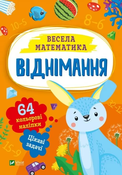 Весела математика. Віднімання Весела математика. Віднімання