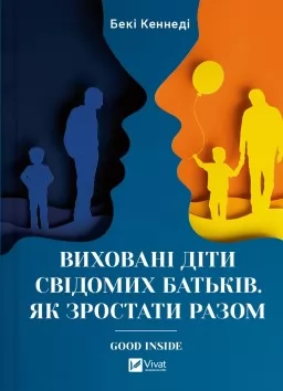 Виховані діти свідомих батьків. Як зростати разом Виховані діти свідомих батьків. Як зростати разом