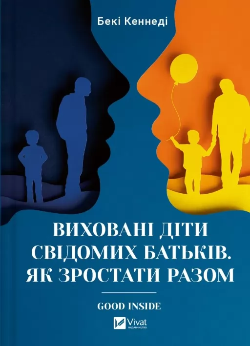 Виховані діти свідомих батьків. Як зростати разом Виховані діти свідомих батьків. Як зростати разом
