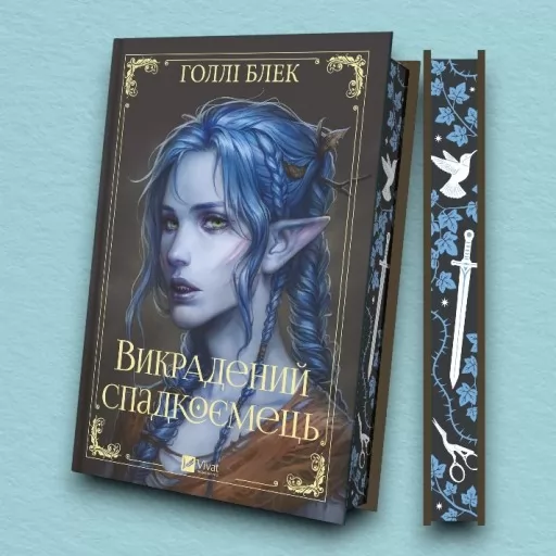 Викрадений спадкоємець (Викрадений спадкоємець #1, Ельфгейм #4)