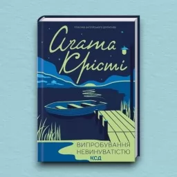 Випробування невинуватістю Випробування невинуватістю