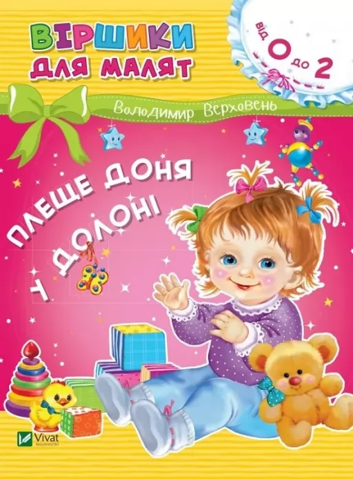 Віршики для малят. Плеще доня у долоні. 0-2 роки Віршики для малят. Плеще доня у долоні. 0-2 роки