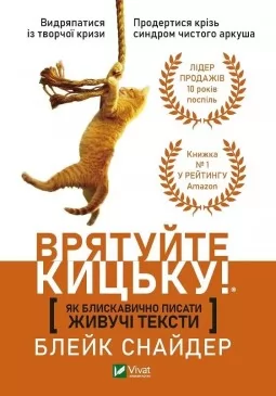 Врятуйте кицьку! Як блискавично писати живучі тексти Врятуйте кицьку! Як блискавично писати живучі тексти