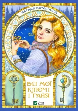 Всі мої Ключі і Ґайя (Всі мої Ключі і Ґайя #1)