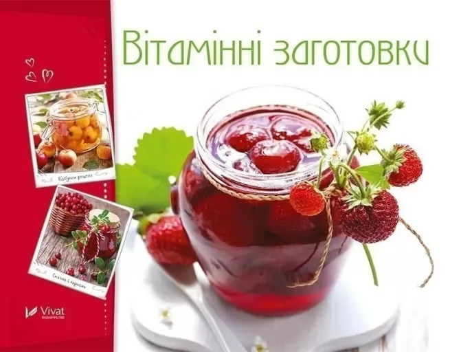 Вітамінні заготовки Вітамінні заготовки