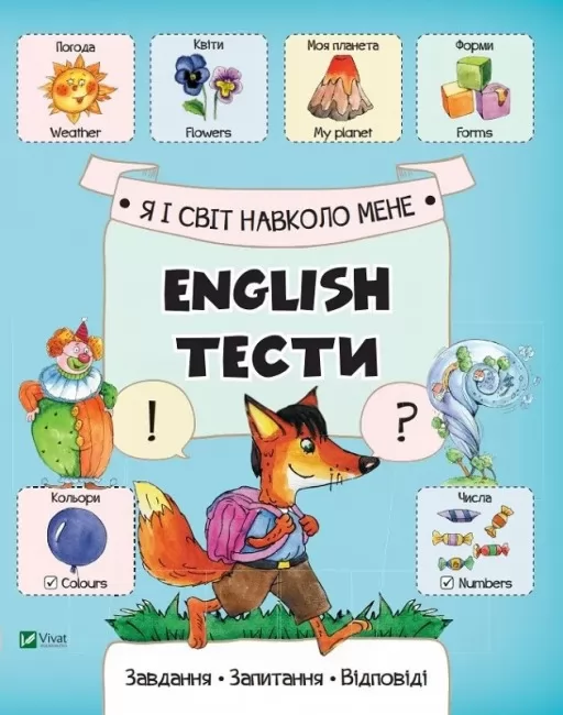 Я і світ навколо мене. English тести Я і світ навколо мене. English тести