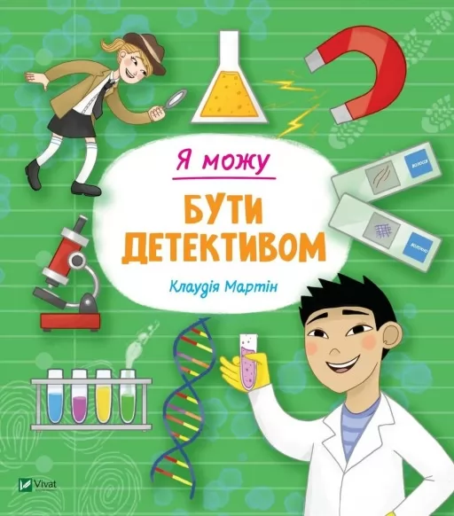 Я можу бути детективом Я можу бути детективом