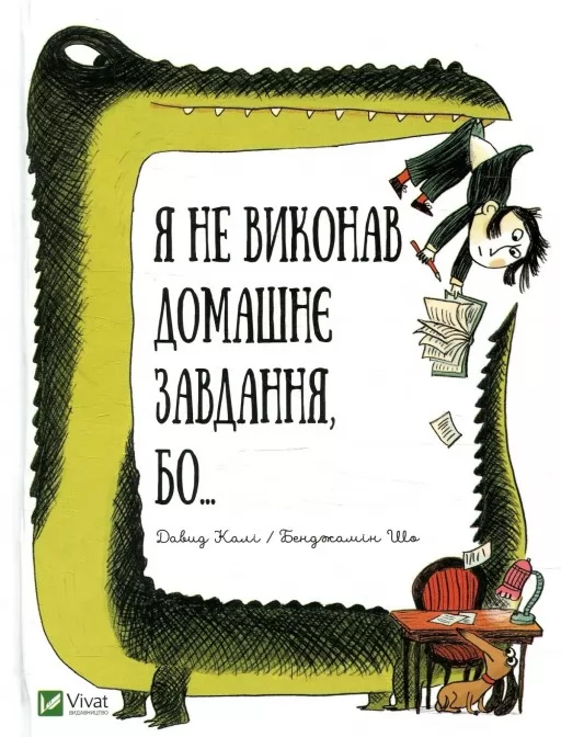 Я не виконав домашнє завдання, бо...