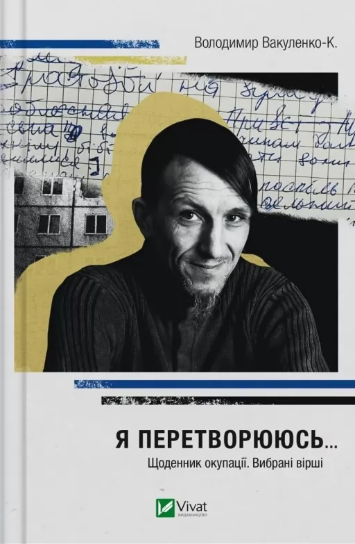 Я перетворююсь... Щоденник окупації. Вибрані вірші