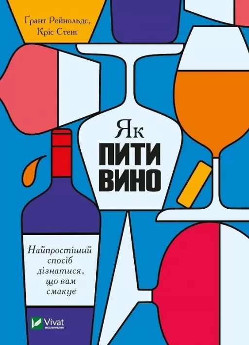 Як пити вино: найпростіший спосіб дізнатися, що вам смакує Як пити вино: найпростіший спосіб дізнатися, що вам смакує