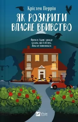 Як розкрити власне вбивство (Касл-Ноллські записки #1)