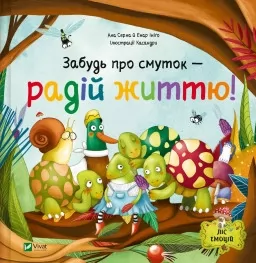 Забудь про смуток — радій життю! (Ліс емоцій #2)