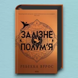 Залізне полум’я. Емпіреї. Книга 2. Ексклюзивне видання Залізне полум’я. Емпіреї. Книга 2. Ексклюзивне видання