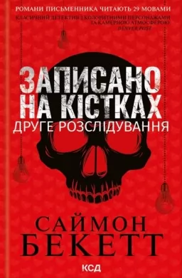 Записано на кістках. Друге розслідування