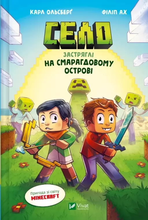Застряглі на Смарагдовому острові (Minecraft. Село #1) Застряглі на Смарагдовому острові (Minecraft. Село #1)