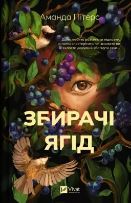 Збирачі ягід