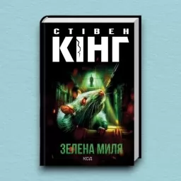 Зелена миля Зелена миля