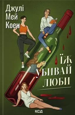 Їж, убивай, люби Їж, убивай, люби