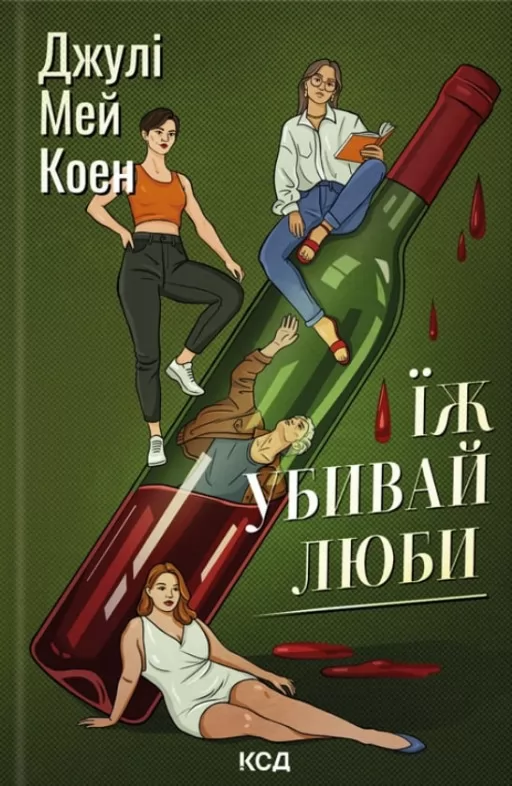 Їж, убивай, люби Їж, убивай, люби