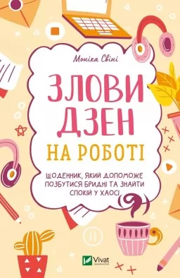 Злови дзен на роботі Злови дзен на роботі