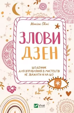 Злови дзен. Щоденник для вправляння в мистецтві не зважати ні на що Злови дзен. Щоденник для вправляння в мистецтві не зважати ні на що