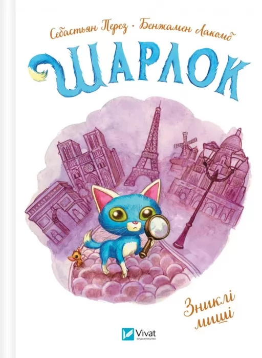 Зниклі миші (Шарлок #2)