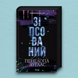 Зіпсований. Книга 1 Зіпсований. Книга 1