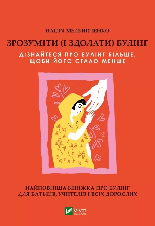 Зрозуміти (і здолати) булінг
