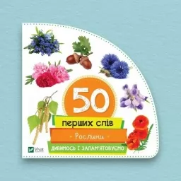 50 перших слів. Рослини. Дивимось і запам'ятовуємо 50 перших слів. Рослини. Дивимось і запам'ятовуємо