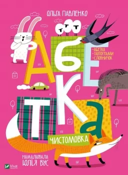 Абетка-чистомовка Абетка-чистомовка
