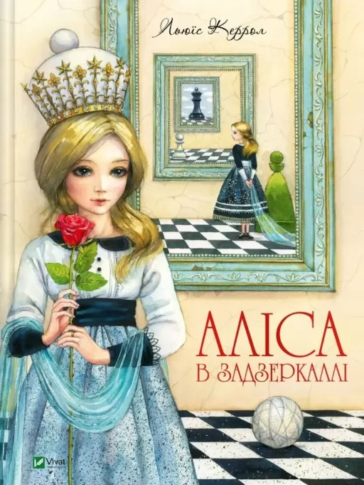 Аліса в Задзеркаллі (Пригоди Аліси #2) Аліса в Задзеркаллі (Пригоди Аліси #2)