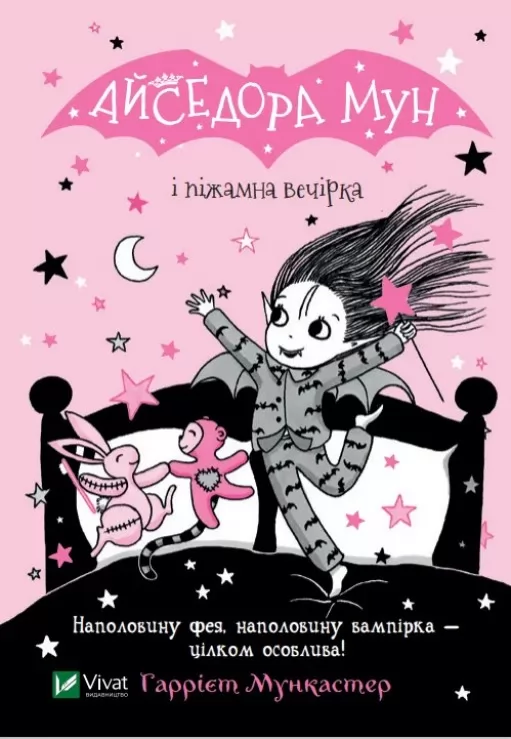 Айседора Мун і піжамна вечірка (Айседора Мун #9)