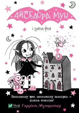 Айседора Мун і зубна фея (Айседора Мун #13)