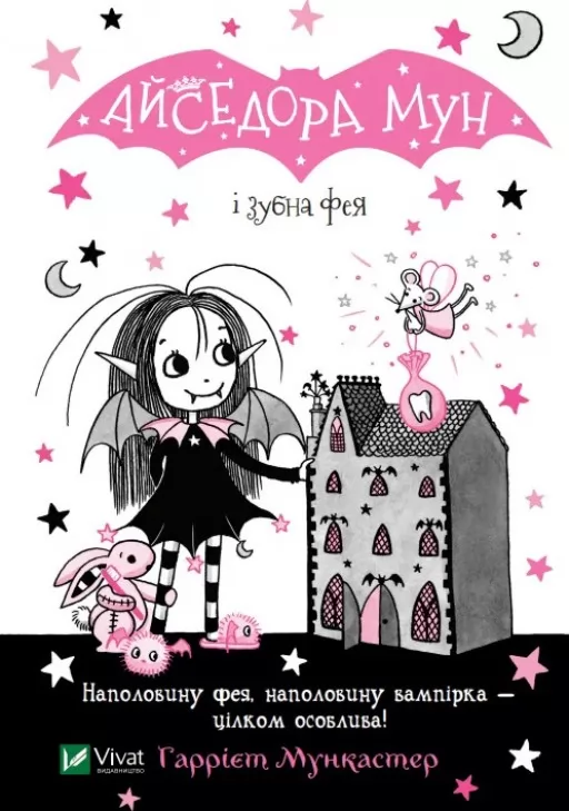Айседора Мун і зубна фея (Айседора Мун #13)