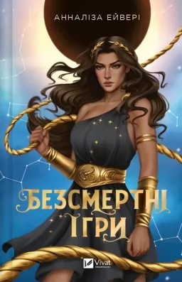 Безсмертні ігри Безсмертні ігри