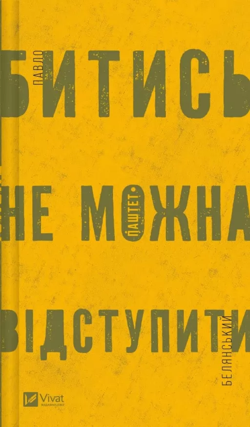 Битись не можна відступити