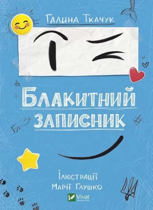 Блакитний записник Блакитний записник